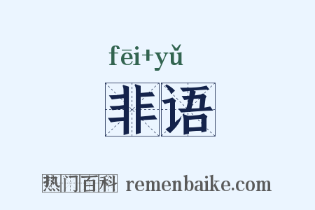 非语是什么意思的图片
